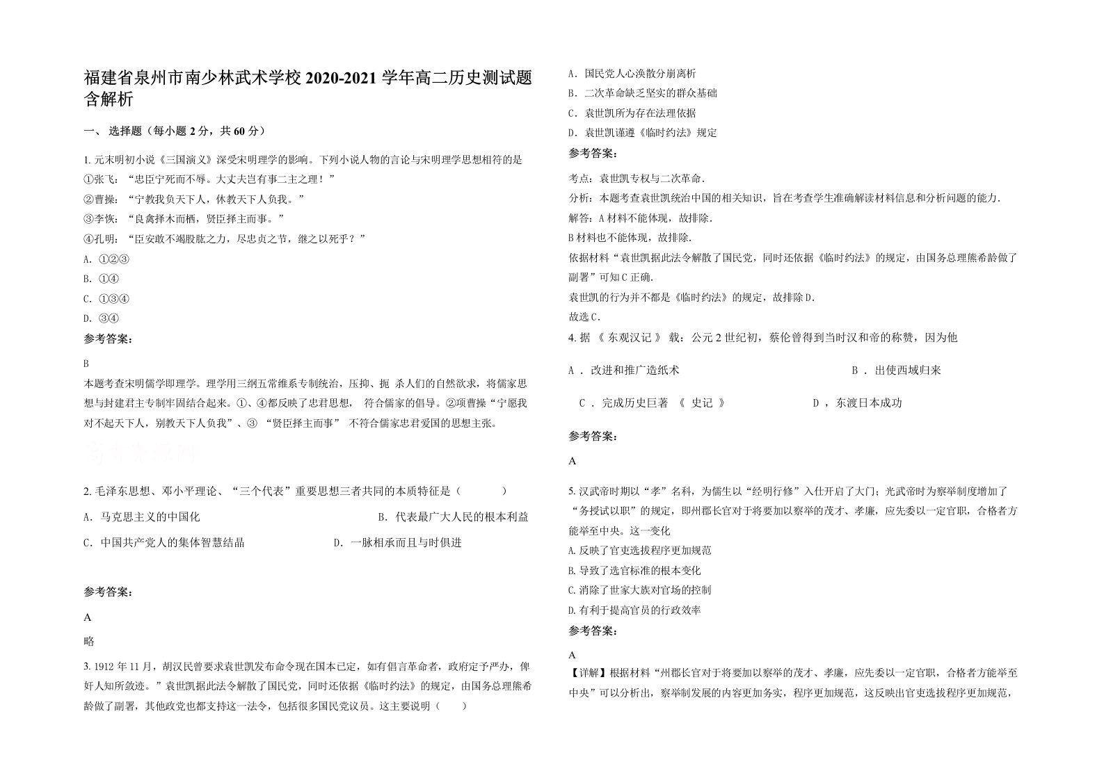 福建省泉州市南少林武术学校2020-2021学年高二历史测试题含解析