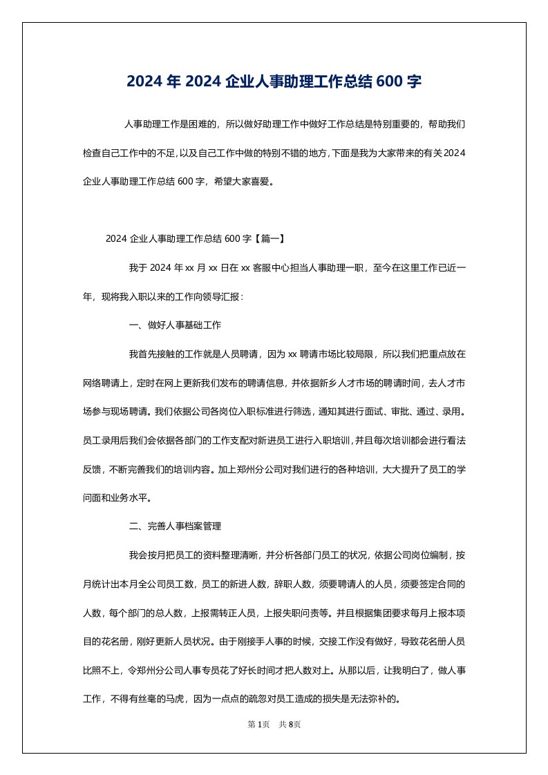 2024年2024企业人事助理工作总结600字