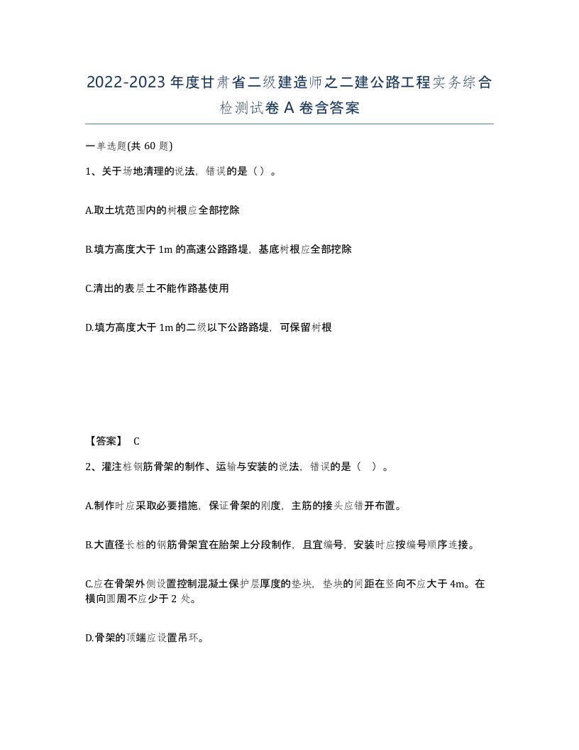 2022-2023年度甘肃省二级建造师之二建公路工程实务综合检测试卷A卷含答案