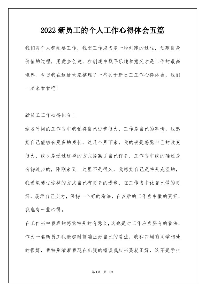 2022新员工的个人工作心得体会五篇