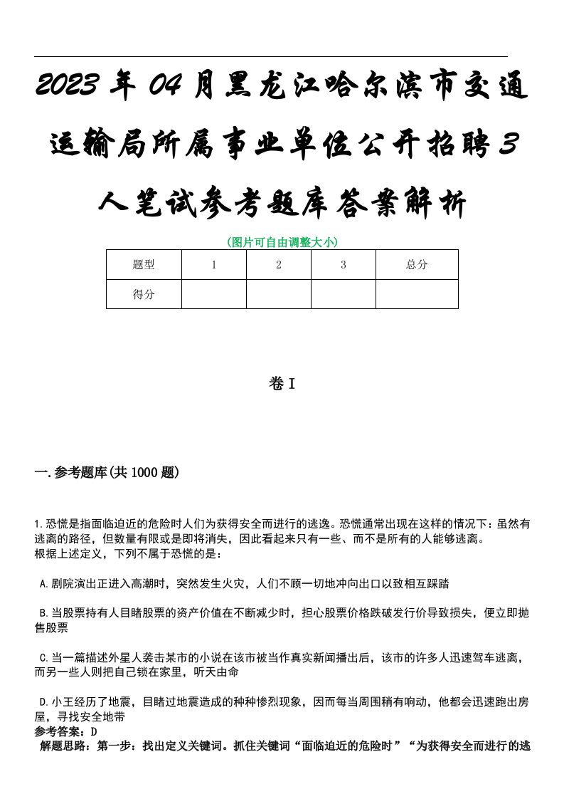 2023年04月黑龙江哈尔滨市交通运输局所属事业单位公开招聘3人笔试参考题库答案解析