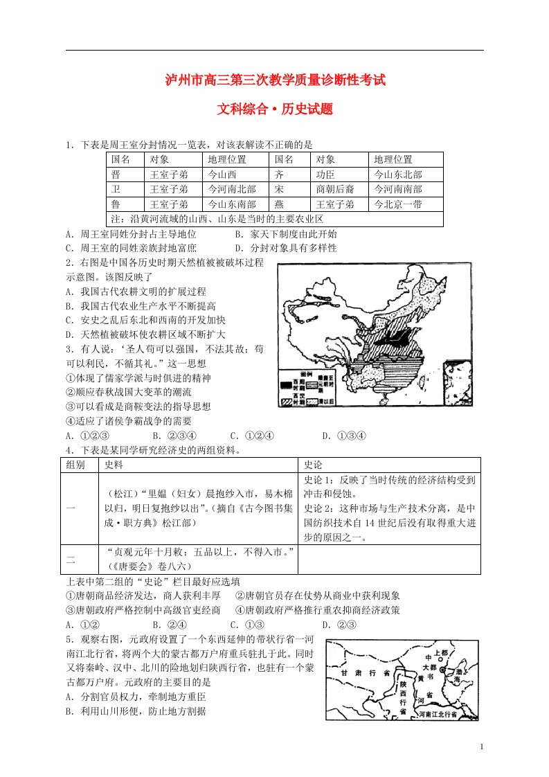 四川省泸州市高三历史第三诊断考试试题新人教版