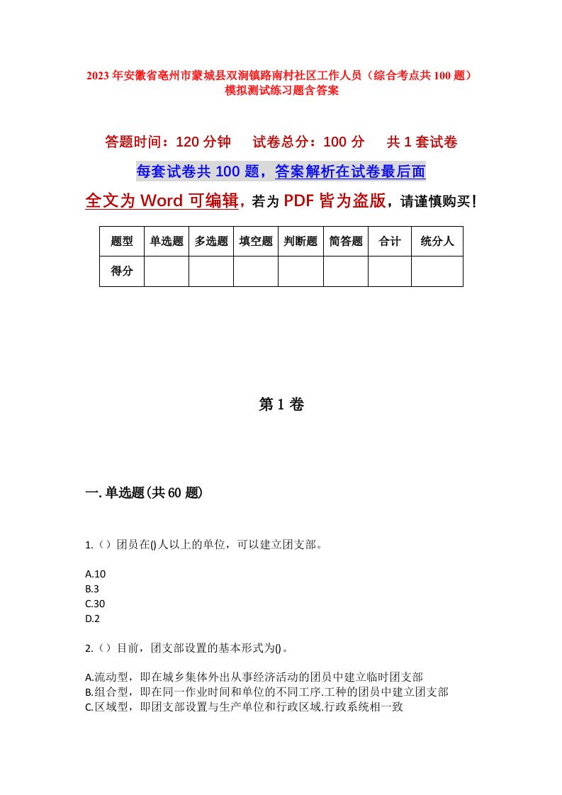 2023年安徽省亳州市蒙城县双涧镇路南村社区工作人员综合考点共100题模拟测试练习题含答案