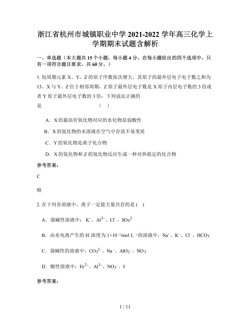 浙江省杭州市城镇职业中学2021-2022学年高三化学上学期期末试题含解析