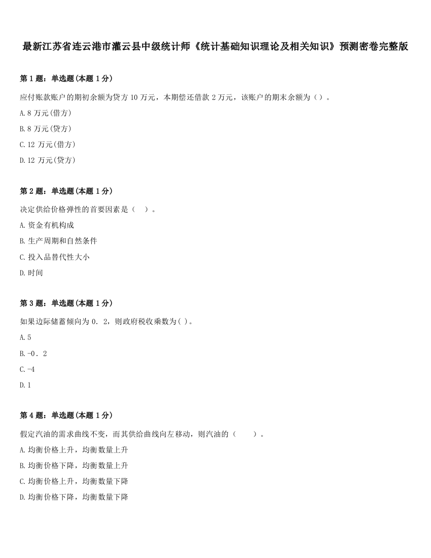 最新江苏省连云港市灌云县中级统计师《统计基础知识理论及相关知识》预测密卷完整版