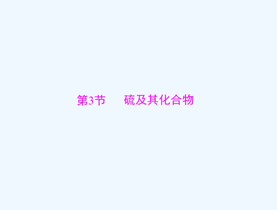 通用版2022届高考化学一轮复习模块3元素及其化合物第八单元第3节硫及其化合物课件