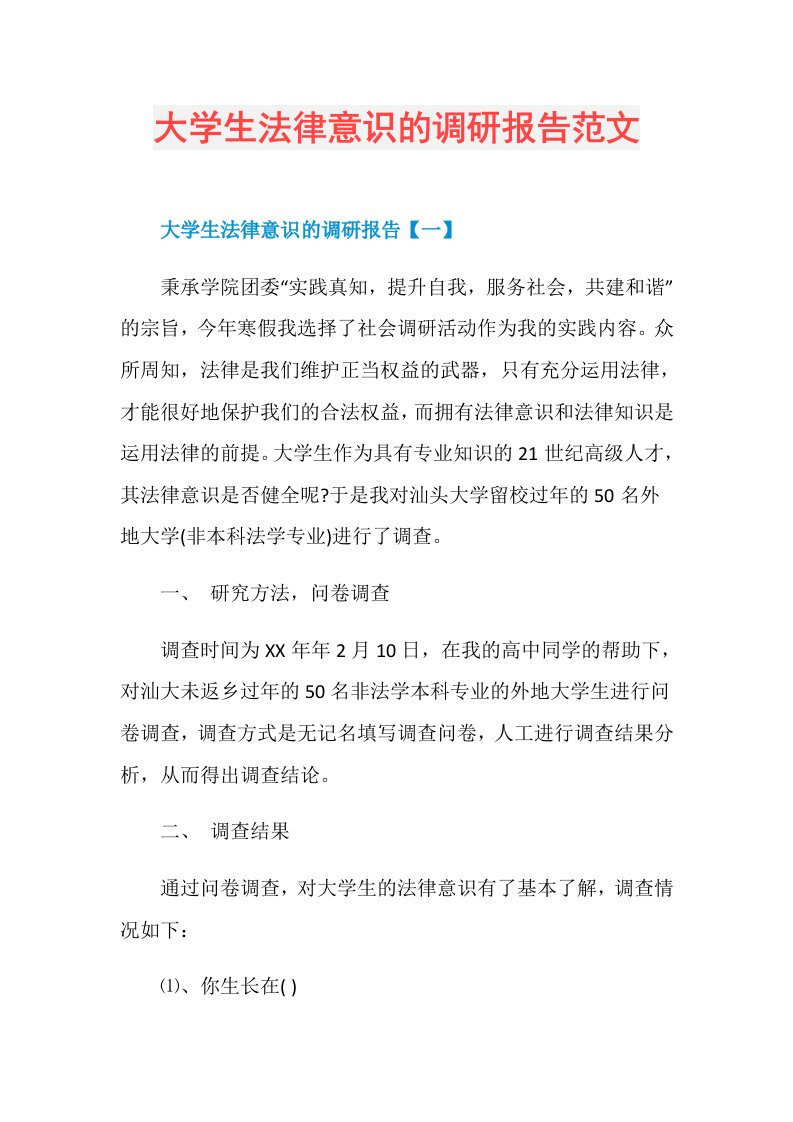 大学生法律意识的调研报告范文