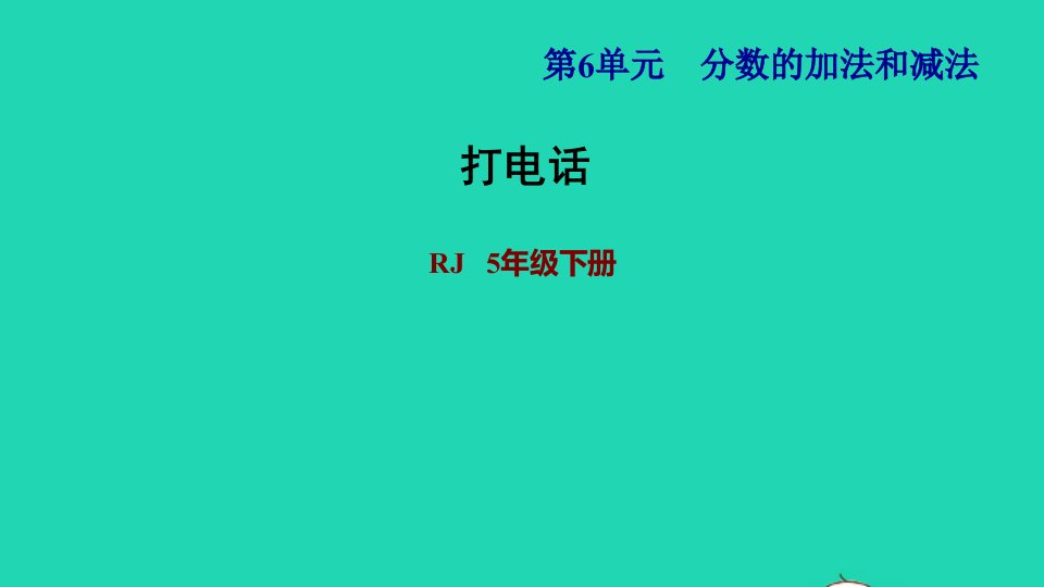 2022五年级数学下册第6单元分数的加法和减法打电话课件新人教版