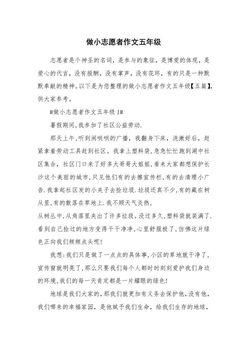 做小志愿者作文五年级