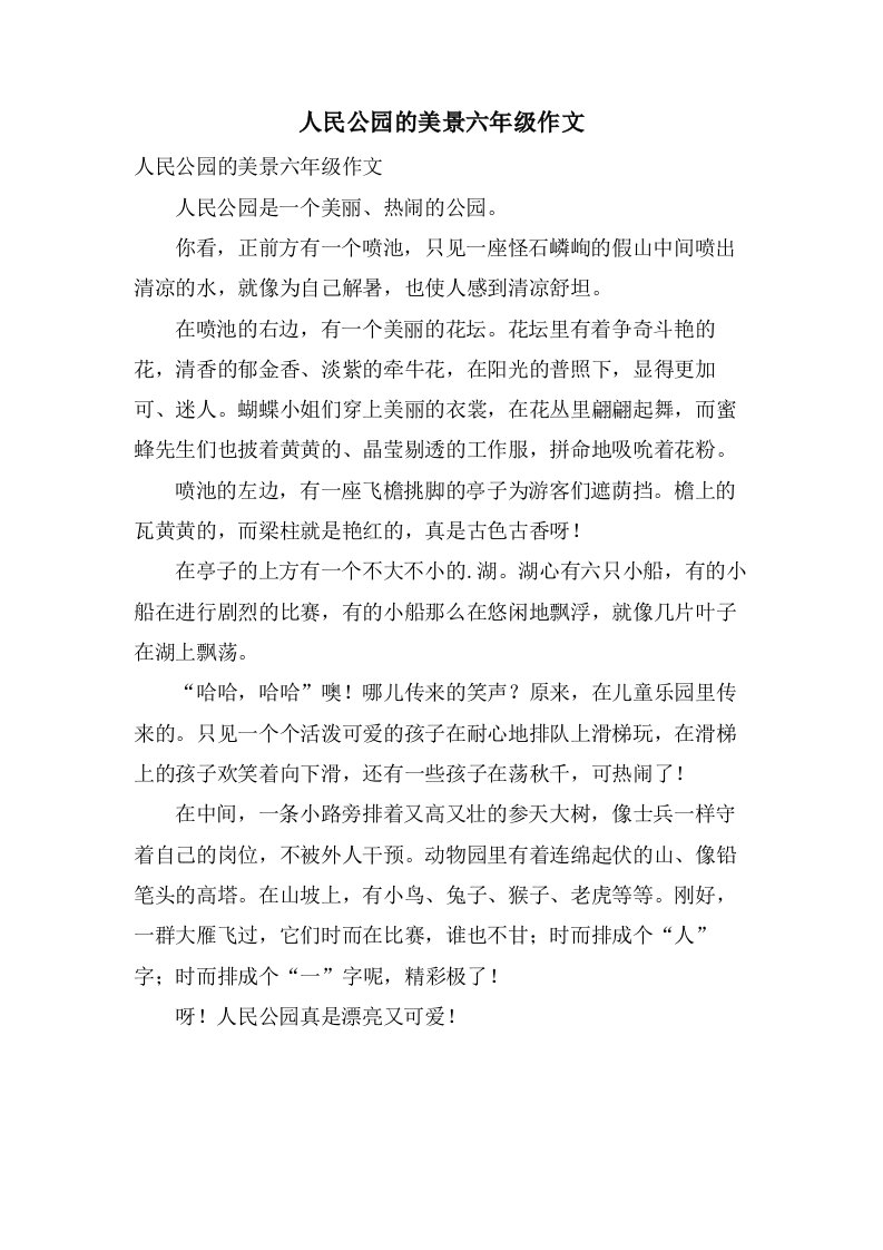 人民公园的美景六年级作文