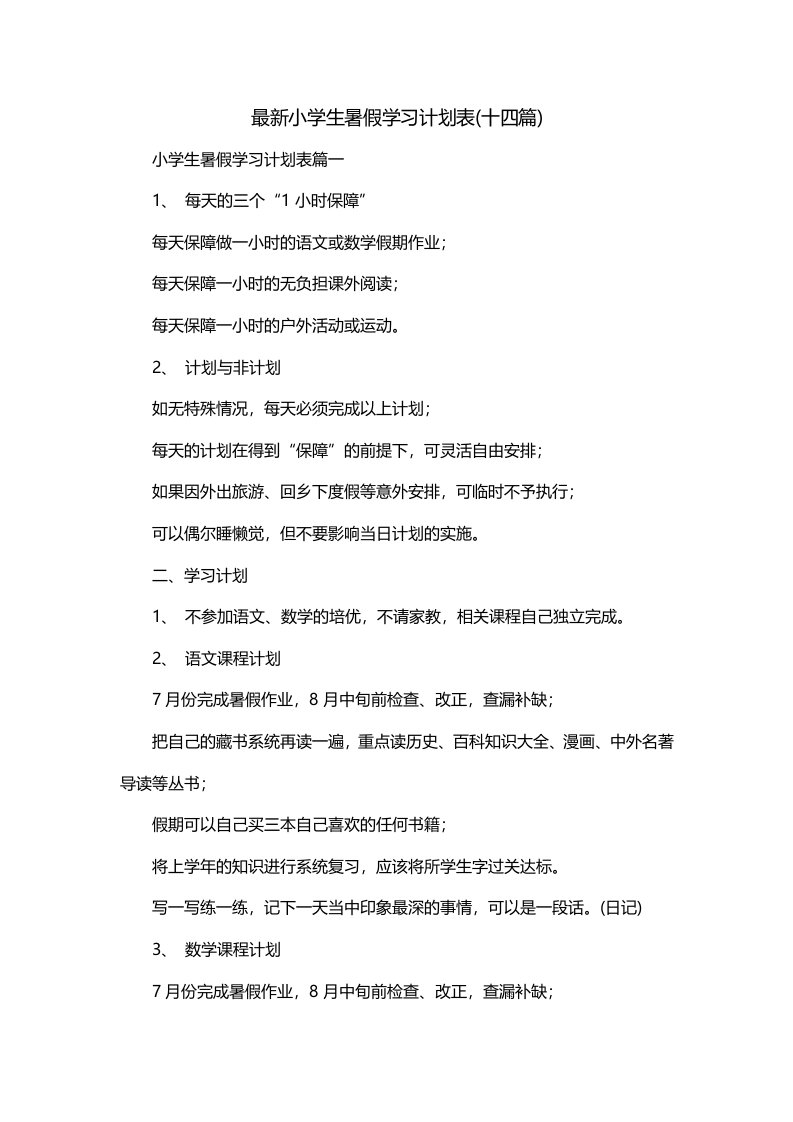 最新小学生暑假学习计划表十四篇