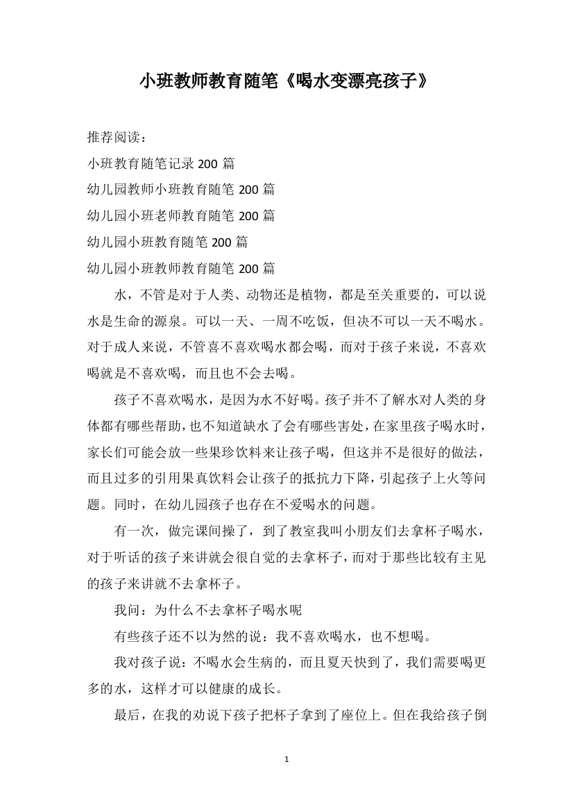 小班教师教育随笔《喝水变漂亮孩子》