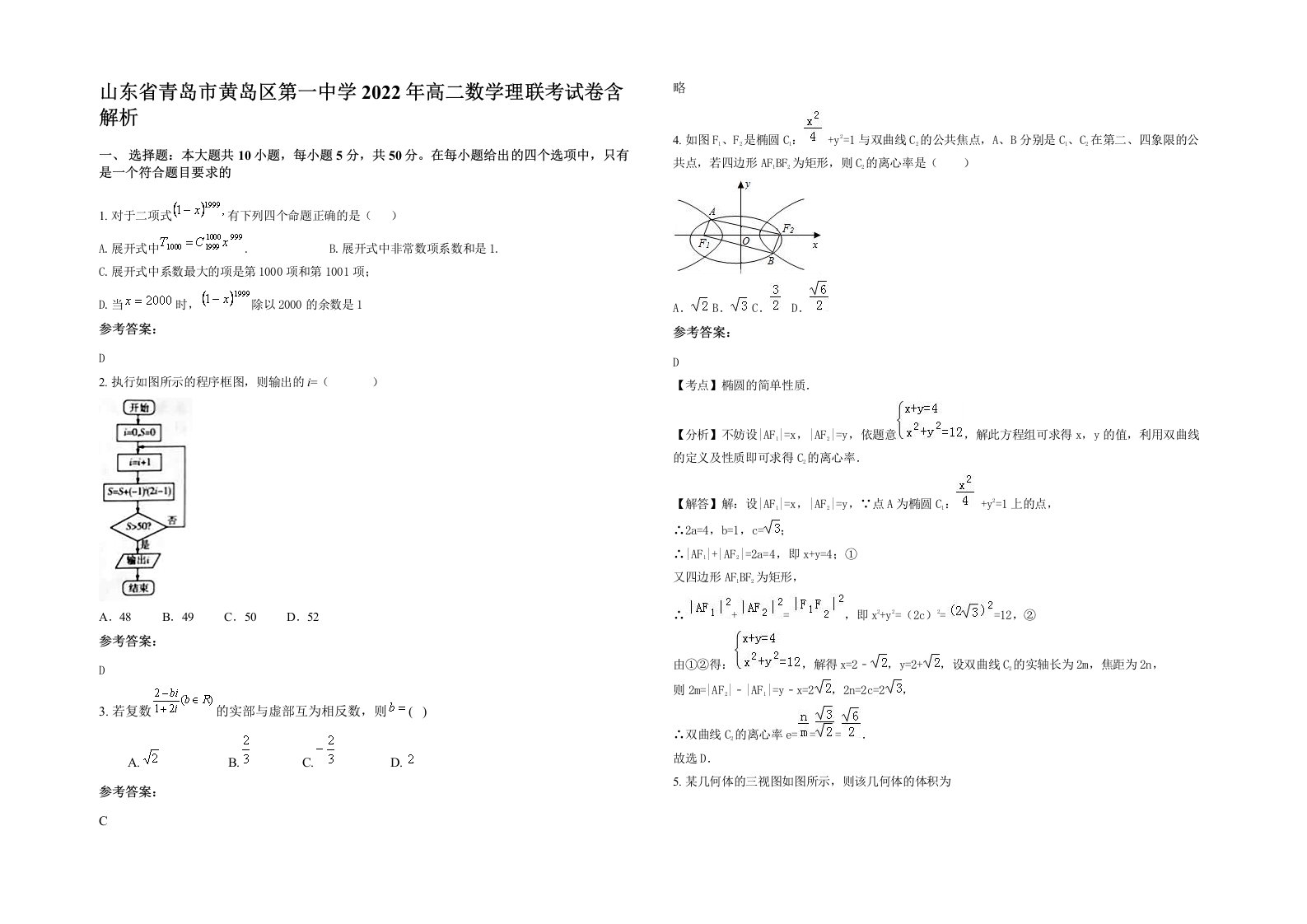 山东省青岛市黄岛区第一中学2022年高二数学理联考试卷含解析