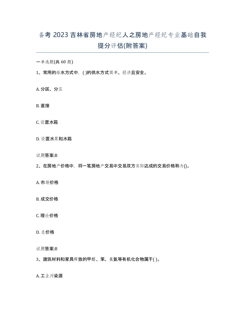 备考2023吉林省房地产经纪人之房地产经纪专业基础自我提分评估附答案