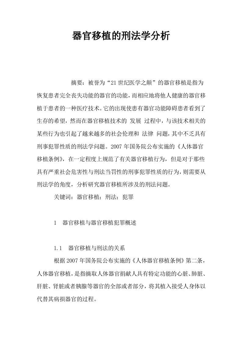 器官移植的刑法学分析