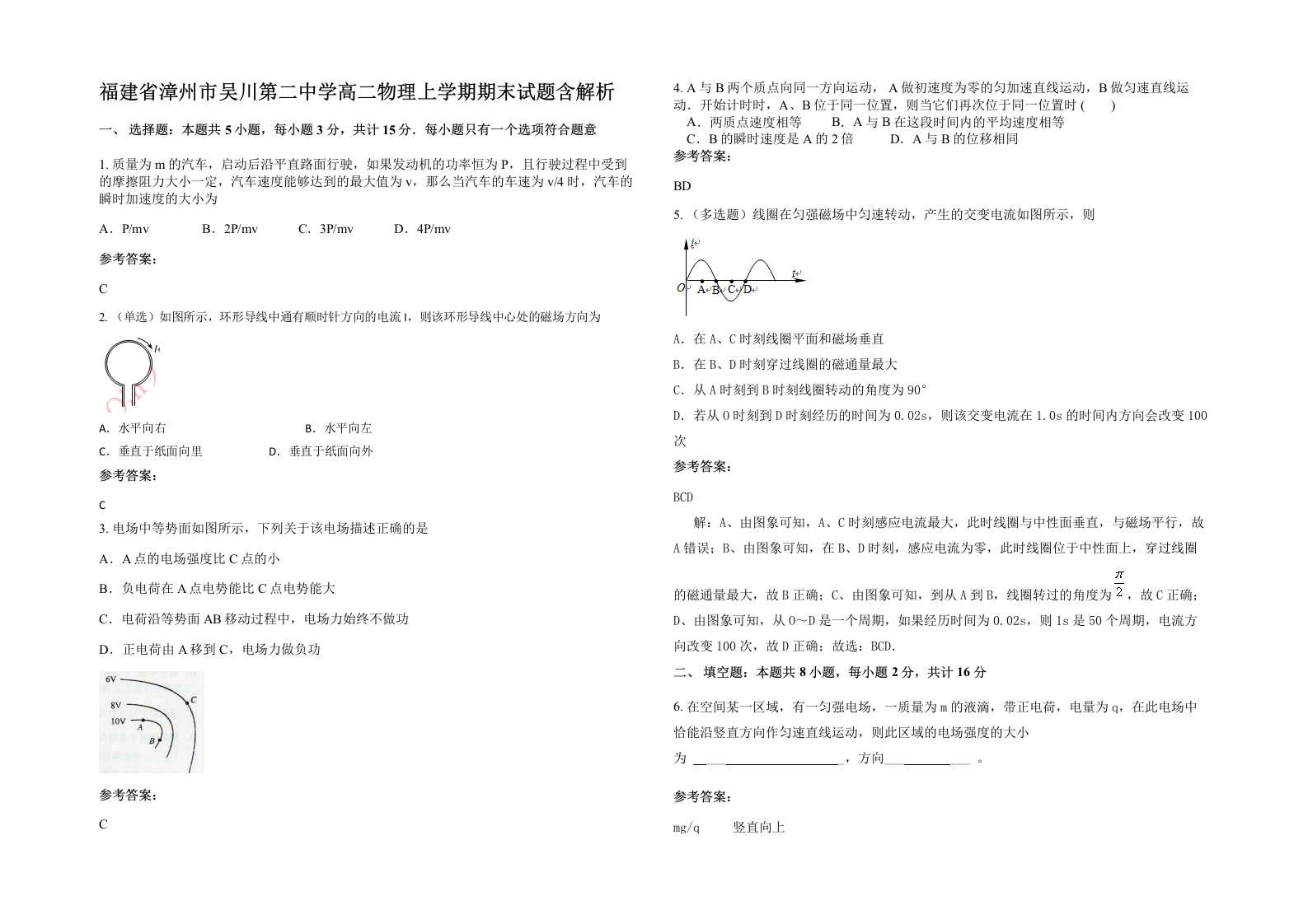 福建省漳州市吴川第二中学高二物理上学期期末试题含解析