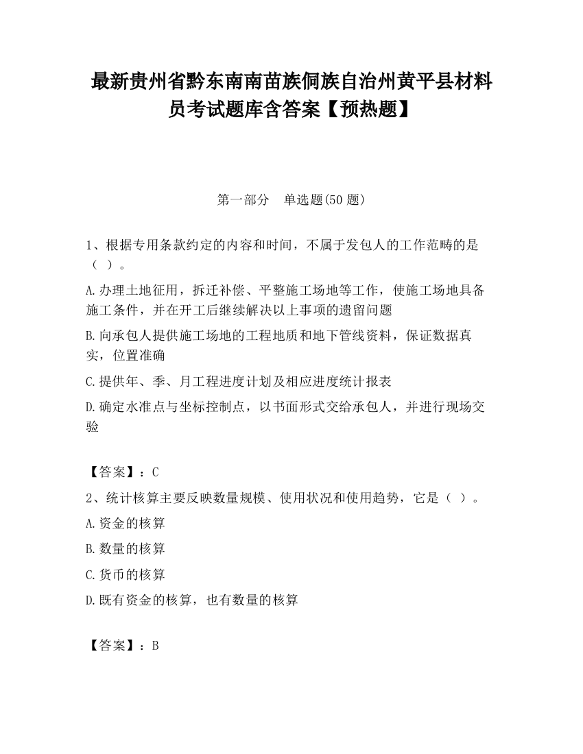 最新贵州省黔东南南苗族侗族自治州黄平县材料员考试题库含答案【预热题】