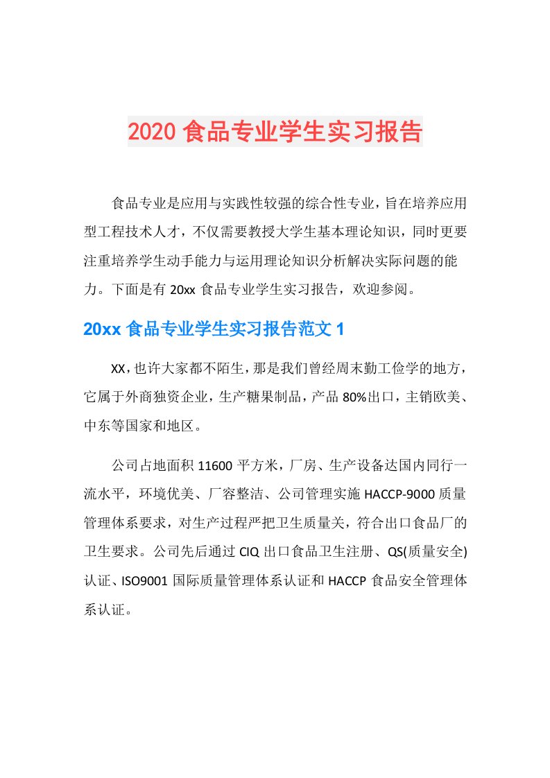 食品专业学生实习报告