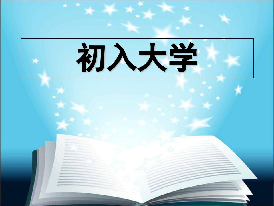 大学新生心理适应.1课件