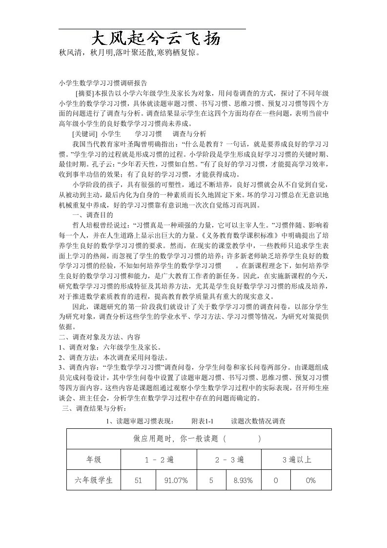 Ppzbqo小学生数学学习习惯调研报告1