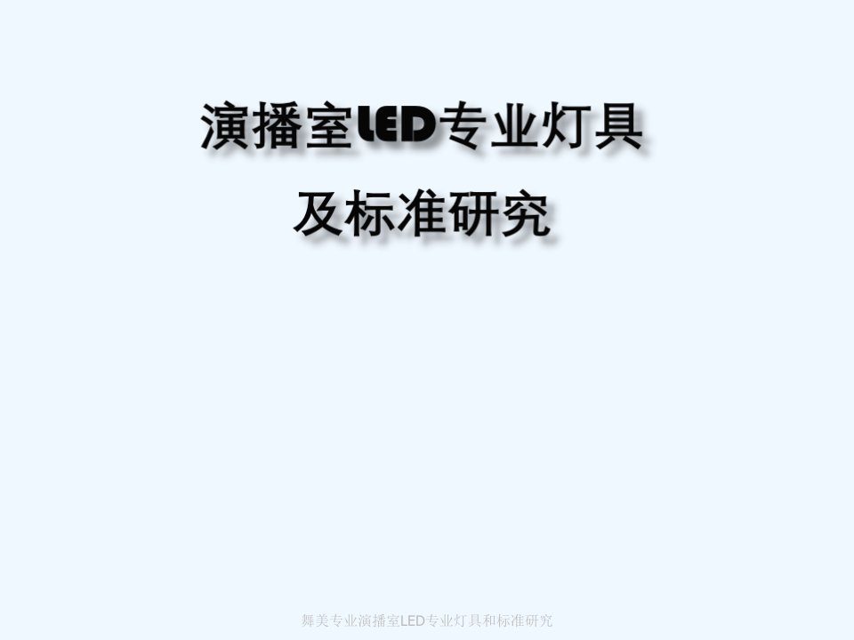 舞美专业演播室LED专业灯具和标准研究