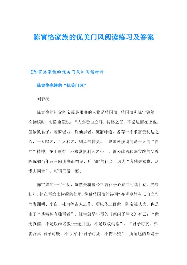 陈寅恪家族的优美门风阅读练习及答案