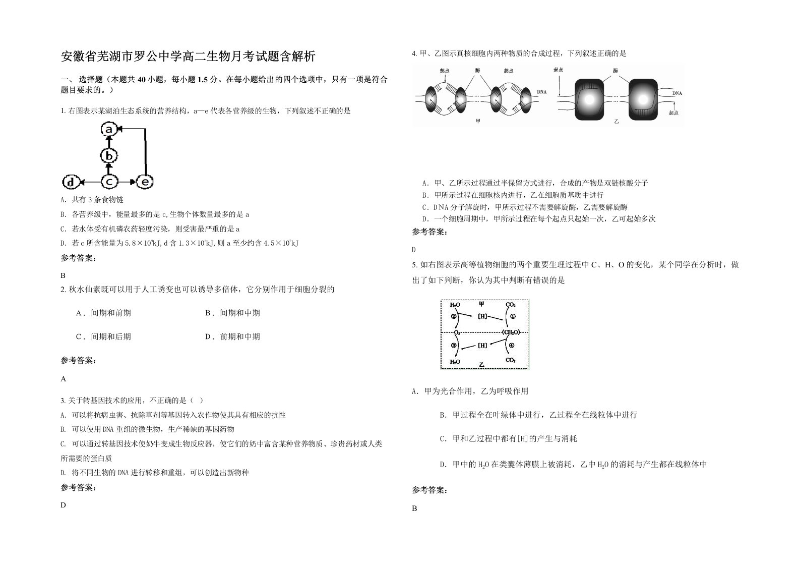 安徽省芜湖市罗公中学高二生物月考试题含解析