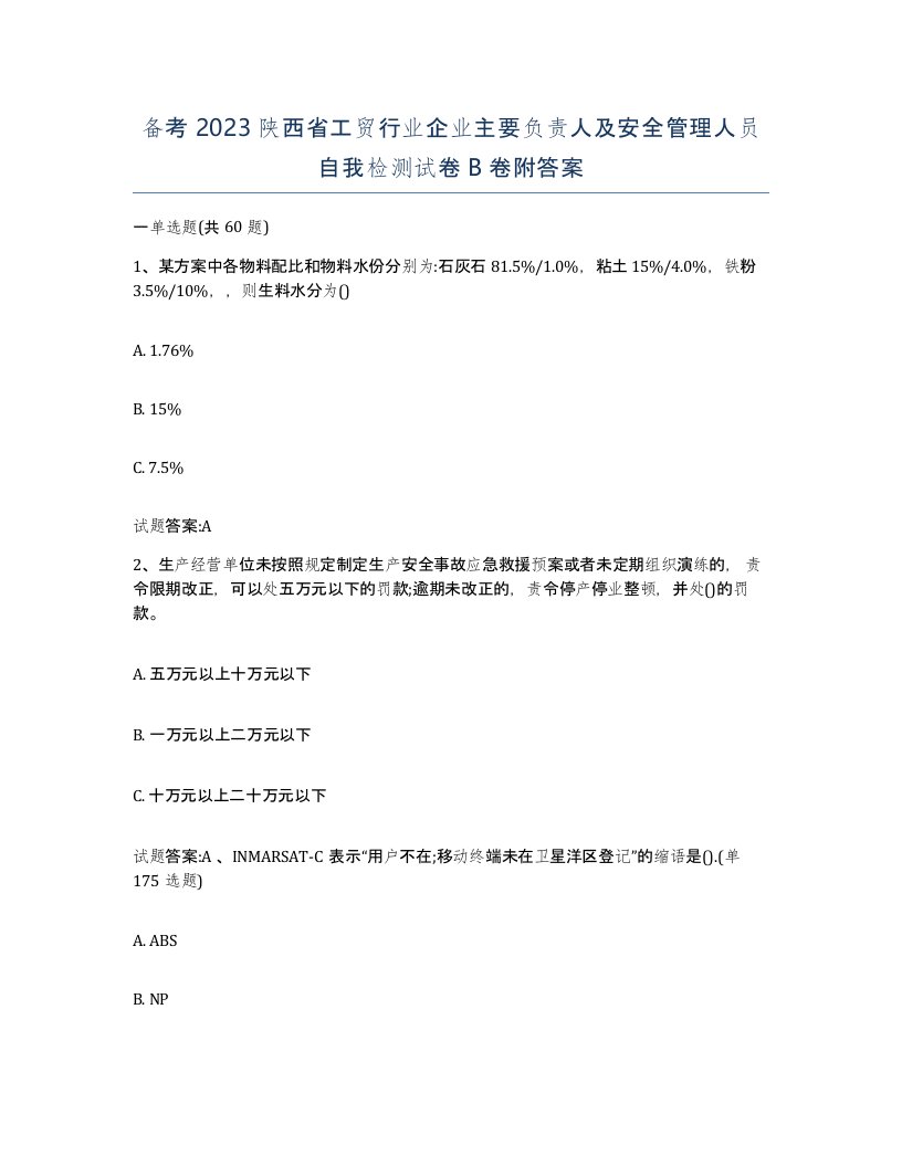 备考2023陕西省工贸行业企业主要负责人及安全管理人员自我检测试卷B卷附答案