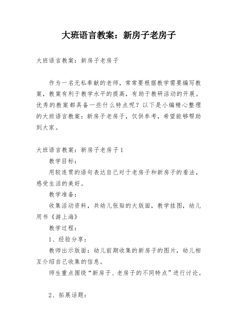 大班语言教案：新房子老房子