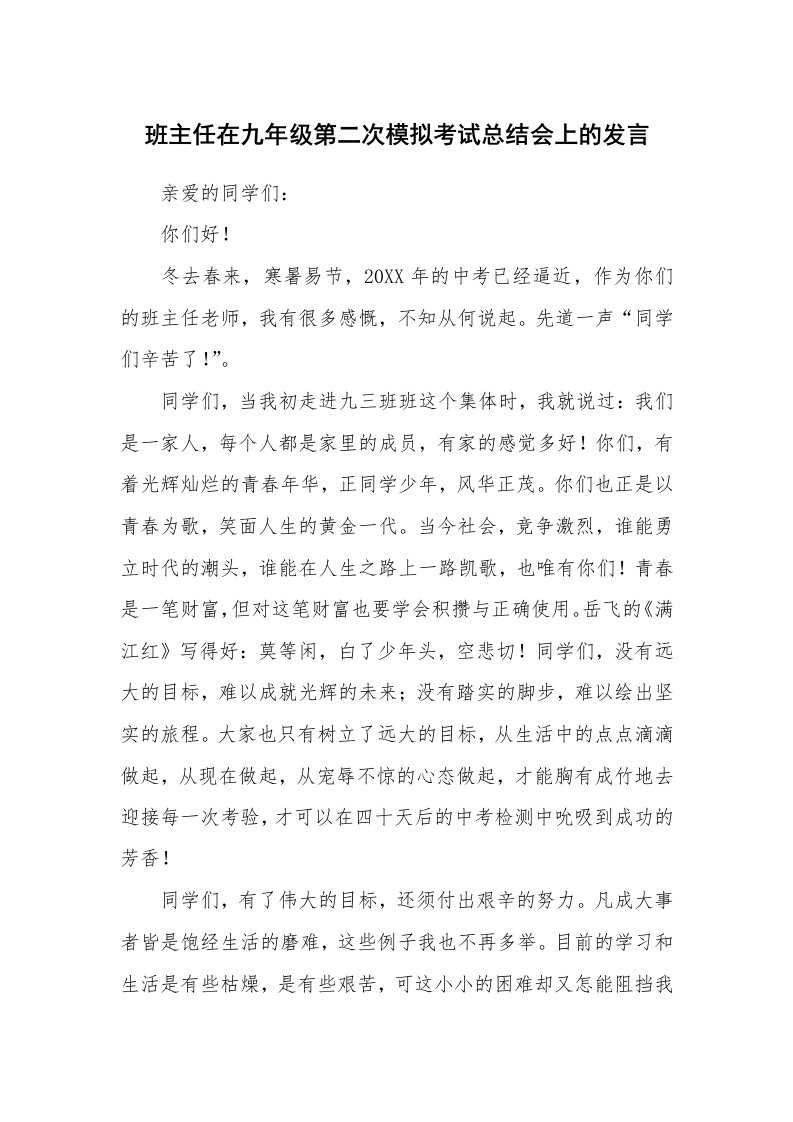 工作总结_106893_班主任在九年级第二次模拟考试总结会上的发言