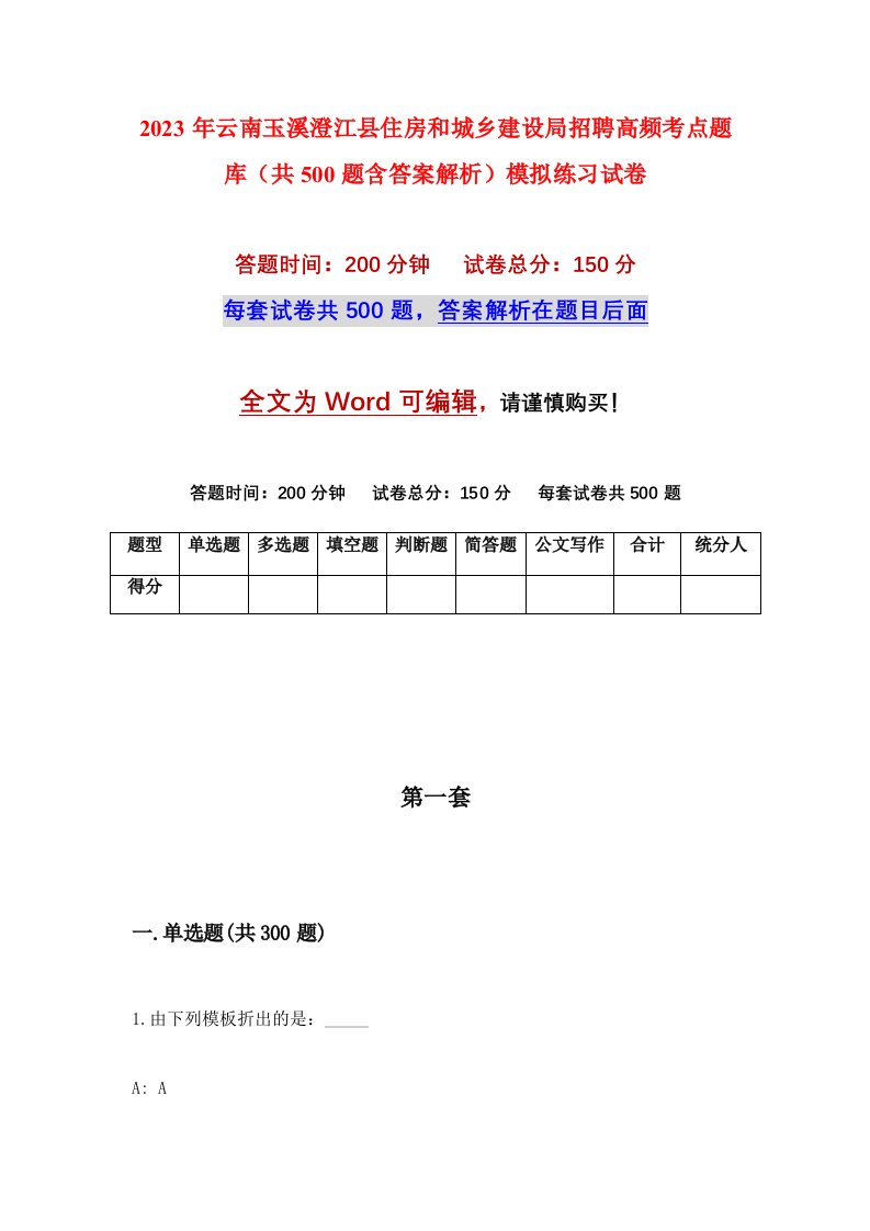 2023年云南玉溪澄江县住房和城乡建设局招聘高频考点题库共500题含答案解析模拟练习试卷