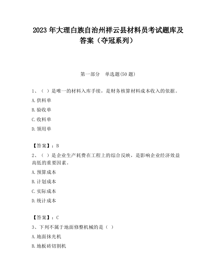 2023年大理白族自治州祥云县材料员考试题库及答案（夺冠系列）