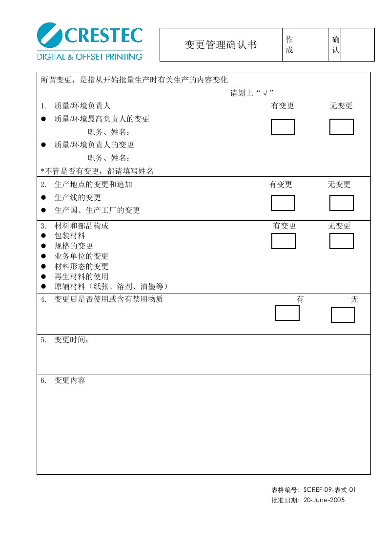 ISO-环境方针目标表、防止工程内混入禁用物质调查结果、变更管理确认书(3个文件)SCREF-09-表式-01变更管理确认书-工程制度