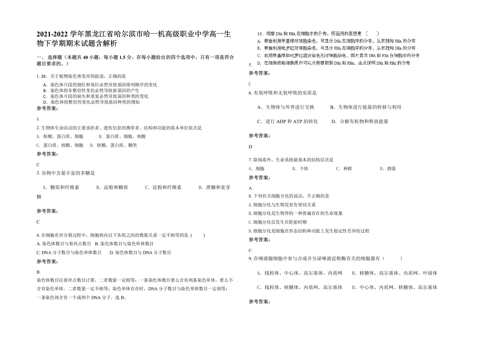 2021-2022学年黑龙江省哈尔滨市哈一机高级职业中学高一生物下学期期末试题含解析