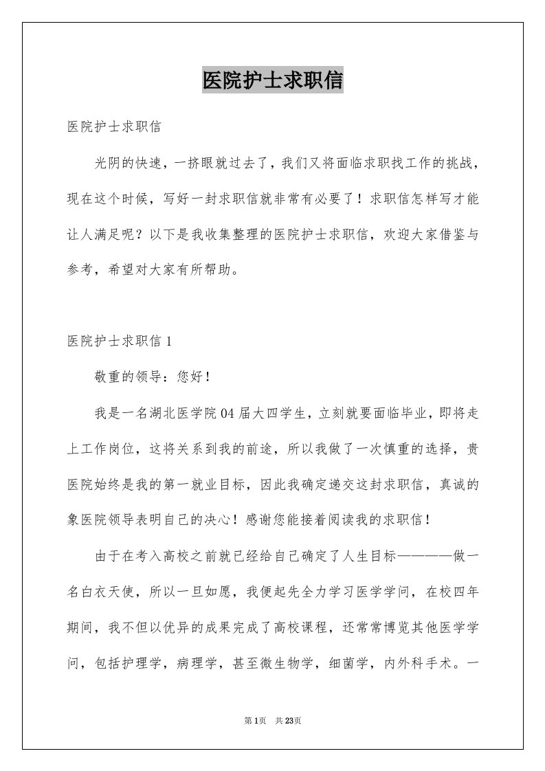 医院护士求职信例文4