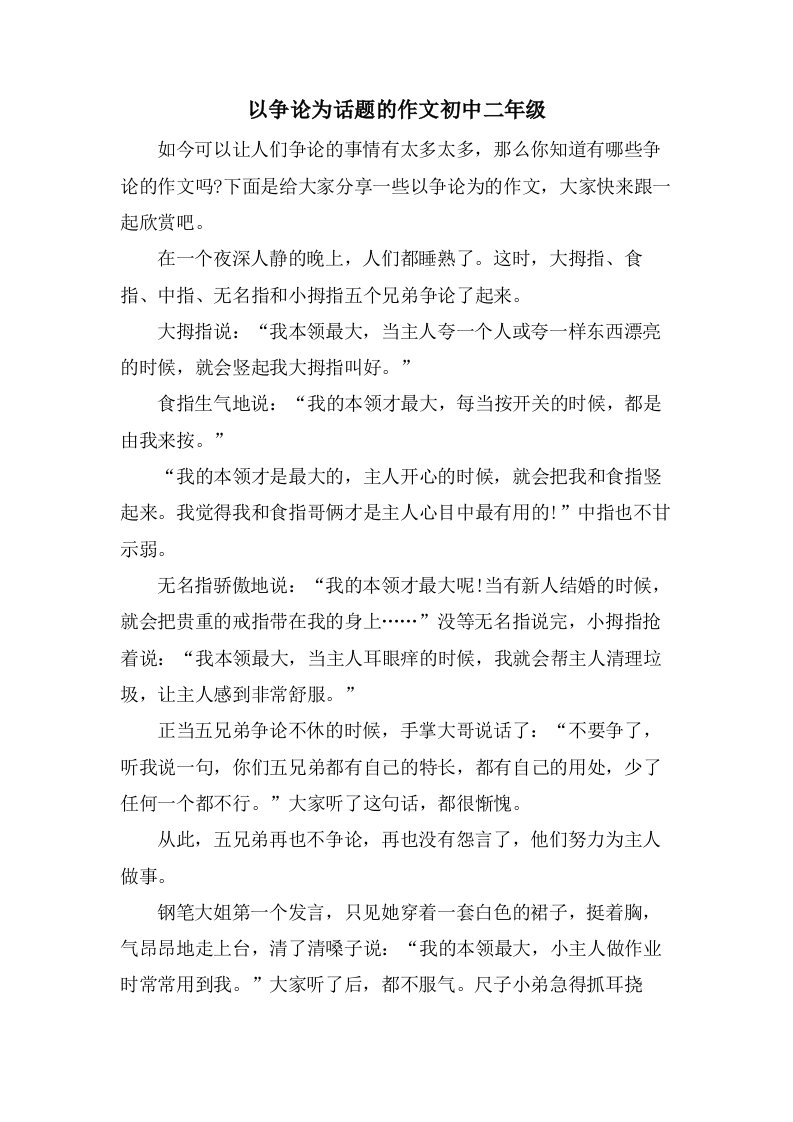 以争论为话题的作文初中二年级