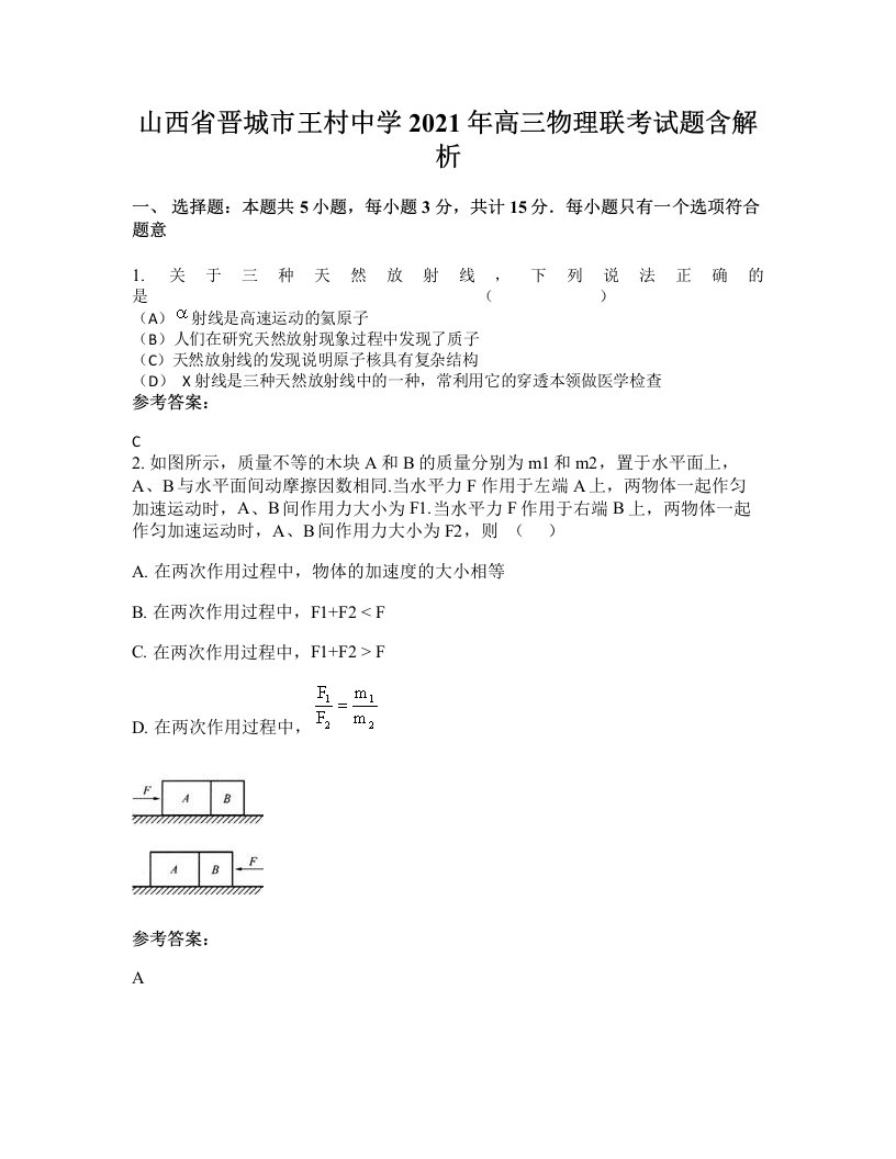 山西省晋城市王村中学2021年高三物理联考试题含解析