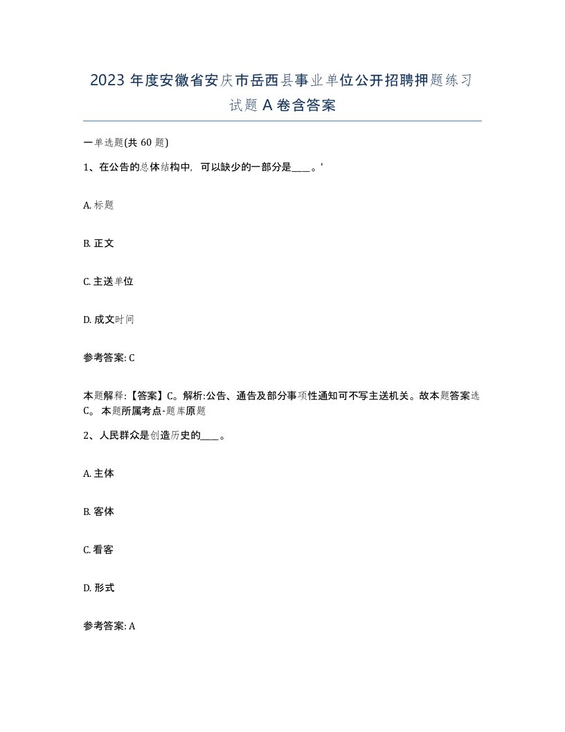 2023年度安徽省安庆市岳西县事业单位公开招聘押题练习试题A卷含答案