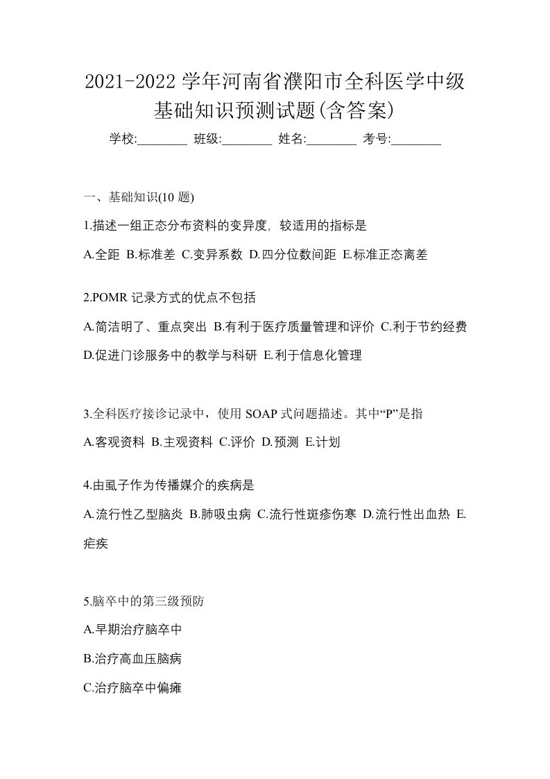 2021-2022学年河南省濮阳市全科医学中级基础知识预测试题含答案