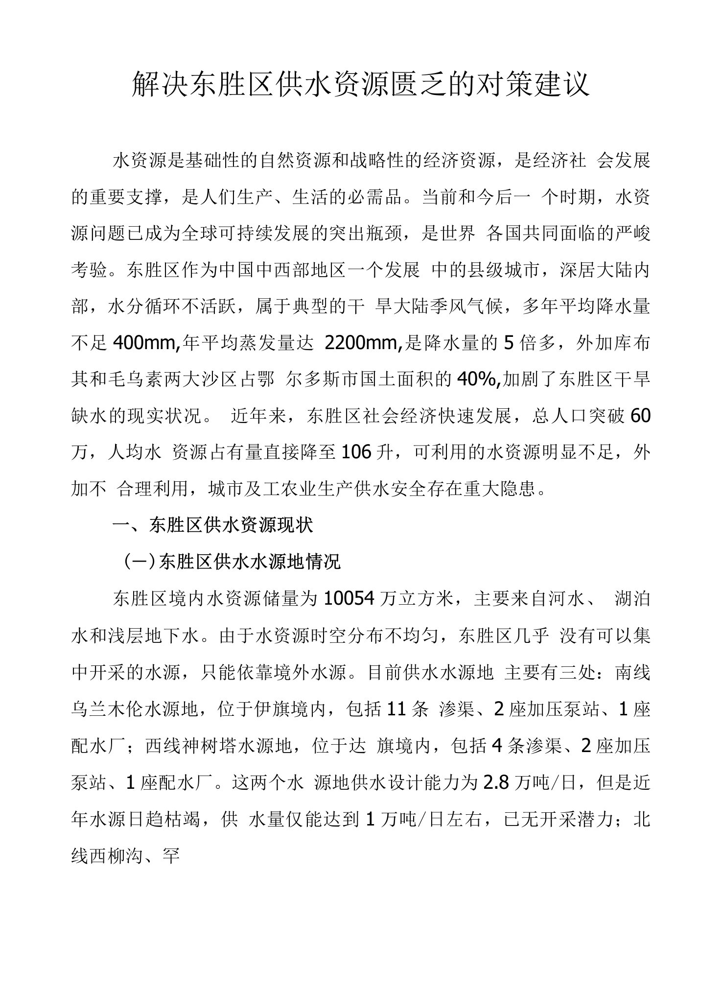 解决东胜区供水资源匮乏的对策建议