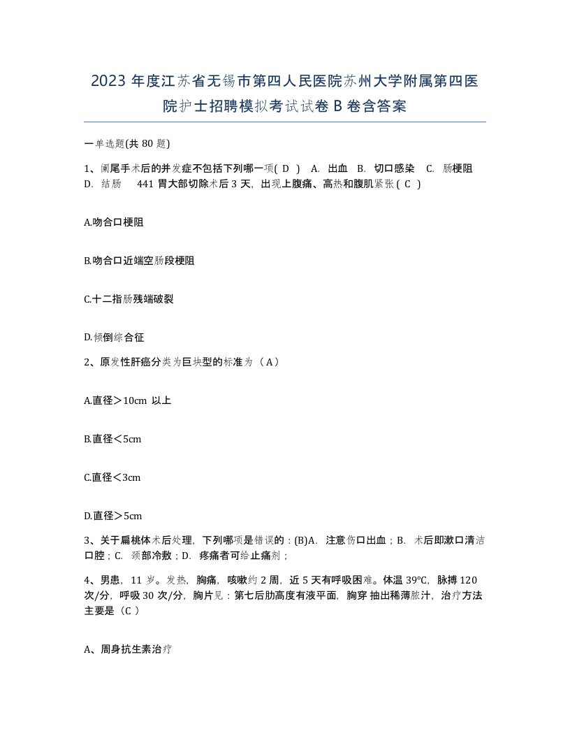 2023年度江苏省无锡市第四人民医院苏州大学附属第四医院护士招聘模拟考试试卷B卷含答案