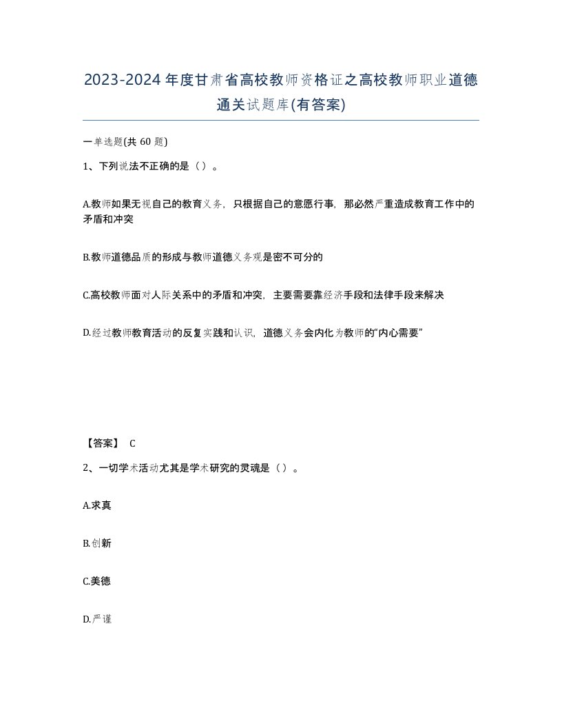 2023-2024年度甘肃省高校教师资格证之高校教师职业道德通关试题库有答案