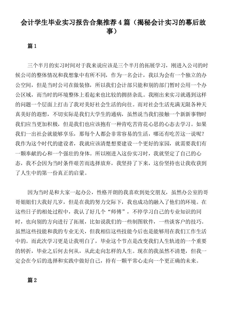 会计学生毕业实习报告合集推荐4篇（揭秘会计实习的幕后故事）