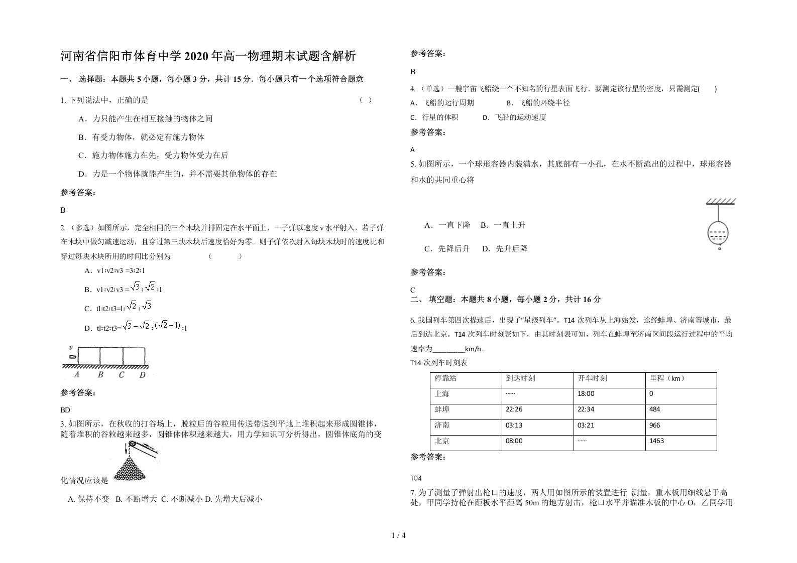 河南省信阳市体育中学2020年高一物理期末试题含解析