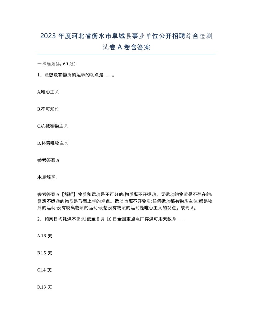 2023年度河北省衡水市阜城县事业单位公开招聘综合检测试卷A卷含答案