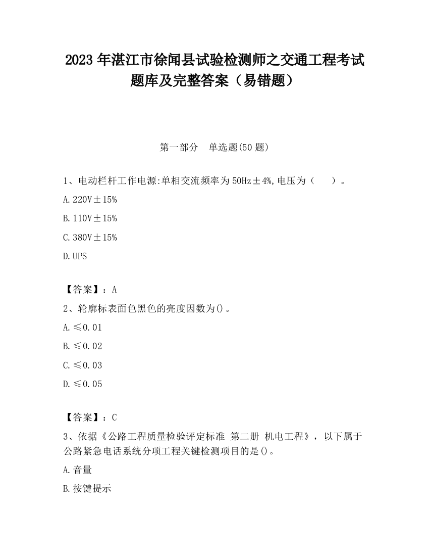 2023年湛江市徐闻县试验检测师之交通工程考试题库及完整答案（易错题）