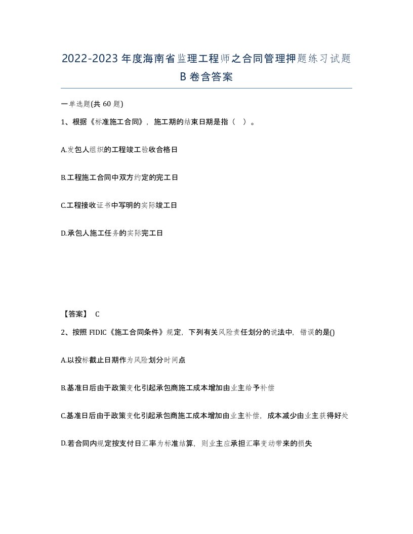 2022-2023年度海南省监理工程师之合同管理押题练习试题B卷含答案