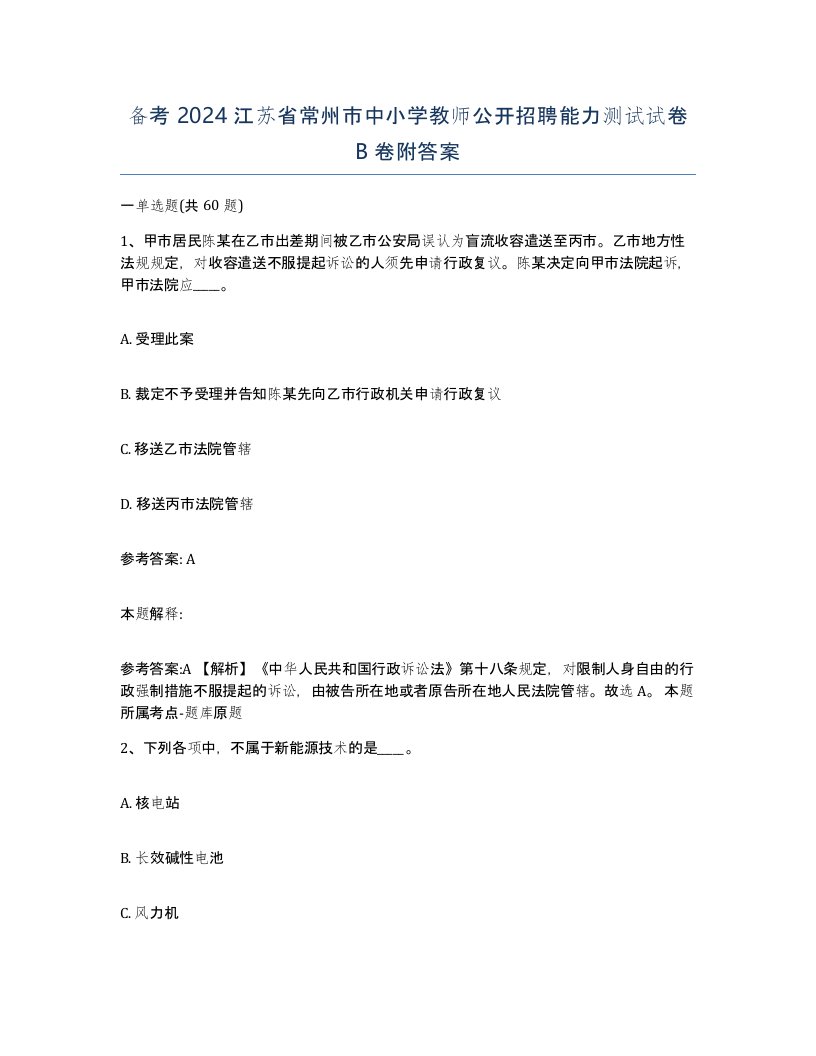 备考2024江苏省常州市中小学教师公开招聘能力测试试卷B卷附答案