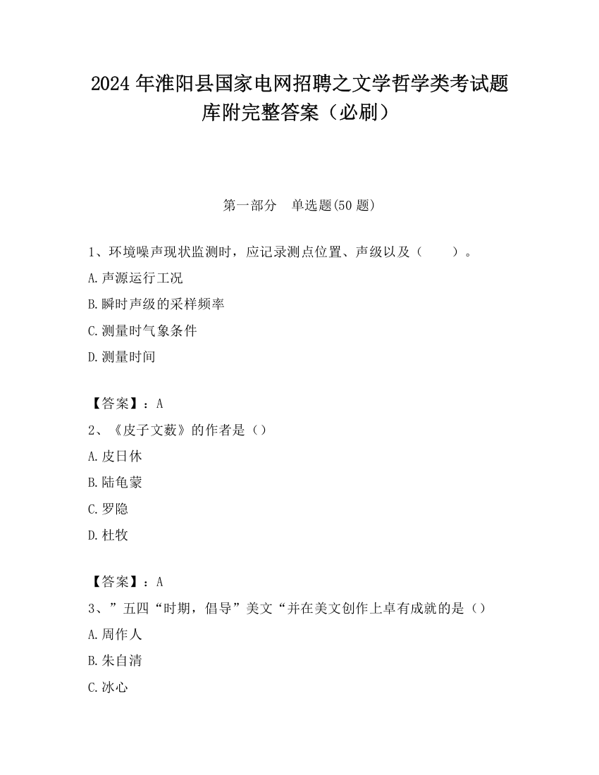 2024年淮阳县国家电网招聘之文学哲学类考试题库附完整答案（必刷）