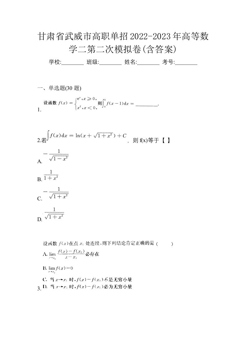 甘肃省武威市高职单招2022-2023年高等数学二第二次模拟卷含答案